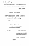 Московский, Сергей Борисович. Проявление пространственной дисперсии в амплитудно-фазовых экситонных спектрах отражения и пропускания кристаллов CdSe, ZnSe и Cu2O: дис. кандидат физико-математических наук: 01.04.07 - Физика конденсированного состояния. Ленинград. 1984. 159 с.