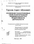 Урусов, Азрет Абукович. Проявление разноуровневых свойств интегральной индивидуальности в продуктивности деятельности: дис. кандидат психологических наук: 19.00.07 - Педагогическая психология. Пятигорск. 2001. 142 с.