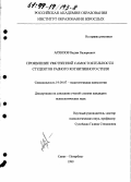 Архипов, Вадим Валерьевич. Проявление умственной самостоятельности студентов разного когнитивного стиля: дис. кандидат психологических наук: 19.00.07 - Педагогическая психология. Санкт-Петербург. 1999. 157 с.