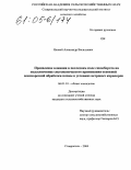 Яловой, Александр Васильевич. Проявление влияния в последнем поле севооборота на подсолнечнике систематического применения основной плоскорезной обработки почвы в условиях ветровых коридоров: дис. кандидат сельскохозяйственных наук: 06.01.01 - Общее земледелие. Ставрополь. 2004. 155 с.