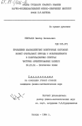 Некрасов, Виктор Васильевич. Проявление взаимодействий электронных состояний разной орбитальной природы и мультиплетности в поляризационных спектрах частично ориентированных молекул: дис. кандидат физико-математических наук: 02.00.04 - Физическая химия. Москва. 1984. 117 с.