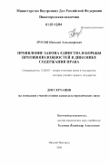 Трусов, Николай Александрович. Проявление закона единства и борьбы противоположностей в динамике содержания права: дис. кандидат юридических наук: 12.00.01 - Теория и история права и государства; история учений о праве и государстве. Нижний Новгород. 2006. 228 с.