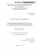 Макаров, Денис Владимирович. Проявления гамильтонова хаоса в классической и волновой динамике: дис. кандидат наук: 01.04.02 - Теоретическая физика. Владивосток. 2014. 228 с.