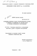 Бейлин, Евгений Львович. Проявления первичных осадок труднообрушающихся кровель и снижение их воздействия на очистные забои (в условиях Буланашского месторождения): дис. кандидат технических наук: 05.15.02 - Подземная разработка месторождений полезных ископаемых. Свердловск. 1984. 231 с.