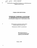 Рощина, Юлия Викторовна. Проявления тенденции к аналитизму в современной русской морфологии: На материале предметных и признаковых слов: дис. кандидат филологических наук: 10.02.01 - Русский язык. Москва. 2005. 334 с.