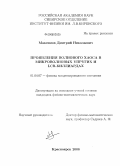 Максимов, Дмитрий Николаевич. Проявления волнового хаоса в микроволновых, упругих и LCR-биллиардах: дис. кандидат физико-математических наук: 01.04.07 - Физика конденсированного состояния. Красноярск. 2008. 87 с.