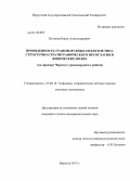 Путилов, Борис Александрович. Проявленность урановорудных объектов типа структурно-стратиграфического несогласия в физических полях: на примере Чарского урановорудного района: дис. кандидат наук: 25.00.10 - Геофизика, геофизические методы поисков полезных ископаемых. Иркутск. 2013. 126 с.