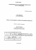 Красовская, Светлана Игоревна. Проза А.П. Платонова: жанры и жанровые процессы: дис. доктор филологических наук: 10.01.01 - Русская литература. Тамбов. 2005. 404 с.