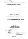 Брызгалова, Елена Николаевна. Проза Георгия Семенова: проблематика и поэтика: дис. кандидат филологических наук: 10.01.02 - Литература народов Российской Федерации (с указанием конкретной литературы). Калинин. 1988. 212 с.