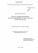 Афанасьева, Юлия Юрьевна. Проза М.С. Жуковой: женский мир и женское мировидение в русской литературе второй трети XIX века: дис. кандидат филологических наук: 10.01.01 - Русская литература. Томск. 2006. 214 с.