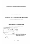 Горелик, Людмила Львовна. Проза Пастернака 1910 - 1920 годов в литературном и мифологическом контексте: дис. доктор филологических наук: 10.01.01 - Русская литература. Москва. 2000. 356 с.