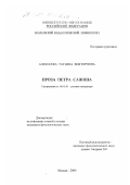 Алексеева, Татьяна Викторовна. Проза Петра Сажина: дис. кандидат филологических наук: 10.01.01 - Русская литература. Москва. 2000. 175 с.