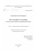 Дмитриченко, Елена Владимировна. Проза позднего В. Маканина: В контексте антиутопических тенденций конца ХХ века: дис. кандидат филологических наук: 10.01.02 - Литература народов Российской Федерации (с указанием конкретной литературы). Санкт-Петербург. 1999. 184 с.