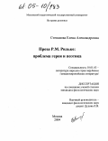 Степанова, Елена Александровна. Проза Р.М. Рильке: проблема героя и поэтика: дис. кандидат филологических наук: 10.01.03 - Литература народов стран зарубежья (с указанием конкретной литературы). Москва. 2004. 196 с.