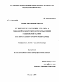 Марченко, Татьяна Вячеславовна. Проза русского зарубежья 1920-1940-х гг. в европейском критическом осмыслении: нобелевский аспект: по иностранным архивам и периодике: дис. доктор филологических наук: 10.01.01 - Русская литература. Москва. 2008. 459 с.