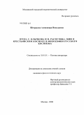 Шетракова, Александра Николаевна. Проза С. Клычкова и В. Распутина: миф о крестьянском космосе и философия русского космизма: дис. кандидат филологических наук: 10.01.01 - Русская литература. Москва. 2008. 215 с.