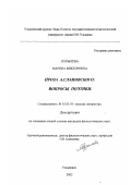 Курылёва, Марина Викторовна. Проза А. Слаповского, вопросы поэтики: дис. кандидат филологических наук: 10.01.01 - Русская литература. Ульяновск. 2002. 229 с.