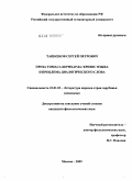 Ташкенов, Сергей Петрович. Проза Томаса Бернхарда: кризис языка и проблема диалогического слова: дис. кандидат филологических наук: 10.01.03 - Литература народов стран зарубежья (с указанием конкретной литературы). Москва. 2009. 185 с.