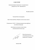 Талагаева, Юлия Александровна. Проза Томаса Де Квинси. Жанрово-стилистические аспекты: дис. кандидат филологических наук: 10.01.03 - Литература народов стран зарубежья (с указанием конкретной литературы). Балашов. 2006. 178 с.