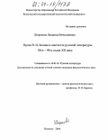 Широкова, Людмила Вячеславовна. Проза В.И. Белова в контексте русской литературы 80-х - 90-х годов XX века: дис. кандидат филологических наук: 10.01.01 - Русская литература. Вологда. 2004. 201 с.