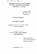 Дзиов, А. Р.. Проза Владимира Максимова: дис. кандидат филологических наук: 10.01.02 - Литература народов Российской Федерации (с указанием конкретной литературы). Санкт-Петербург. 1994. 160 с.