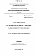 Саенко, Андрей Геннадьевич. Прозрачность конденсационных следов и перистых облаков: дис. кандидат физико-математических наук: 25.00.30 - Метеорология, климатология, агрометеорология. Санкт-Петербург. 2006. 155 с.