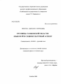 Шостка, Евгения Сергеевна. Прозвища Тамбовской области: языковой и социокультурный аспект: дис. кандидат филологических наук: 10.02.01 - Русский язык. Тамбов. 2009. 247 с.