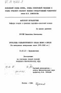 Бухтий, Валентина Васильевна. Пропаганда социалистического образа жизни в печати (на материалах центральных газет 1976-1983 гг.): дис. кандидат филологических наук: 10.01.10 - Журналистика. Москва. 1984. 210 с.