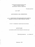 Абдурашидова, Аида Айдемировна. p,ρ,T,x-измерения и термодинамические свойства водных растворов алифатических спиртов: дис. кандидат технических наук: 01.04.14 - Теплофизика и теоретическая теплотехника. Махачкала. 2010. 200 с.