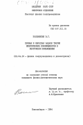 Половинкин, В.Г.. Прямая и обратная задачи теории кинетических коэффициентов в изотропном приближении: дис. кандидат физико-математических наук: 01.04.10 - Физика полупроводников. Новосибирск. 1984. 118 с.