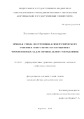 Калашникова Маргарита Александровна. Прямая схема построения асимптотического решения сингулярно возмущенных трехтемповых задач оптимального управления: дис. кандидат наук: 01.01.02 - Дифференциальные уравнения. ФГАОУ ВО «Белгородский государственный национальный исследовательский университет». 2019. 134 с.