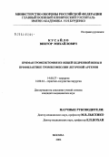 Кусайло, Виктор Михайлович. Прямая тромэктомия из общей бедренной вены в профилактике тромбоэмболии легочной артерии: дис. кандидат медицинских наук: 14.00.27 - Хирургия. Москва. 2004. 114 с.