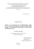 Сантра Согата. Прямое C-C(X)-сочетание при активированной связи CHC(Y) в гетеро-/карбоциклах как инструмент зеленой химии для создания перспективных биологически активных молекул: дис. доктор наук: 00.00.00 - Другие cпециальности. ФГАОУ ВО «Уральский федеральный университет имени первого Президента России Б.Н. Ельцина». 2024. 505 с.