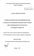 Куркин, Алексей Сергеевич. Прямое математическое моделирование процесса разрушения сварных конструкций для определения их прочности и трещиностойкости: дис. доктор технических наук: 05.03.06 - Технология и машины сварочного производства. Москва. 1997. 250 с.