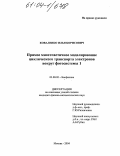 Коваленко, Илья Борисович. Прямое многочастичное моделирование циклического транспорта электронов вокруг фотосистемы 1: дис. кандидат физико-математических наук: 03.00.02 - Биофизика. Москва. 2004. 126 с.