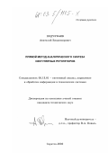 Подчукаев, Анатолий Владимирович. Прямой метод аналитического синтеза сингулярных регуляторов: дис. кандидат технических наук: 05.13.01 - Системный анализ, управление и обработка информации (по отраслям). Саратов. 2002. 129 с.