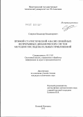 Смирнов, Владимир Владимирович. Прямой статистический анализ линейных непрерывных динамических систем методом последовательных приближений: дис. кандидат технических наук: 05.13.01 - Системный анализ, управление и обработка информации (по отраслям). Нижний Новгород. 2012. 158 с.