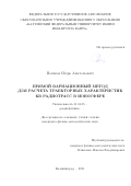 Носиков Игорь Анатольевич. Прямой вариационный метод для расчета траекторных характеристик КВ радиотрасс в ионосфере: дис. кандидат наук: 01.04.03 - Радиофизика. ФГБУН «Институт радиотехники и электроники имени В.А. Котельникова Российской академии наук». 2021. 114 с.