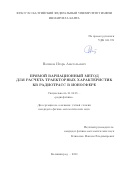 Носиков Игорь Анатольевич. Прямой вариационный метод для расчета траекторных характеристик КВ радиотрасс в ионосфере: дис. кандидат наук: 01.04.03 - Радиофизика. ФГБУН Ордена Трудового Красного Знамени Институт солнечно-земной физики Сибирского отделения Российской академии наук. 2020. 112 с.