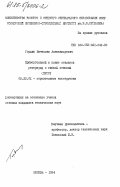 Гордин, Вячеслав Александрович. Прямоугольный в плане стальной резервуар с гибкой стенкой (ПРГС): дис. кандидат технических наук: 05.23.01 - Строительные конструкции, здания и сооружения. Москва. 1984. 231 с.