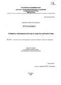 Карабасов, Сергей Александрович. Прямые и гибридные методы в задачах аэроакустики: дис. доктор физико-математических наук: 05.13.18 - Математическое моделирование, численные методы и комплексы программ. Москва. 2009. 237 с.