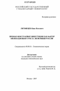 Литвинцев, Иван Павлович. Прямые иностранные инвестиции как фактор инновационного роста экономики России: дис. кандидат экономических наук: 08.00.01 - Экономическая теория. Москва. 2007. 180 с.