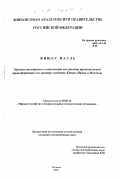 Фишер Пауль. Прямые иностранные инвестиции как фактор промышленной трансформации: На примере экономик Китая, Индии и Мексики: дис. кандидат экономических наук: 08.00.14 - Мировая экономика. Москва. 2000. 174 с.