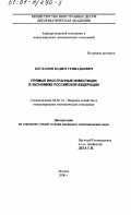 Богданов, Вадим Геннадьевич. Прямые иностранные инвестиции в экономике Российской Федерации: дис. кандидат экономических наук: 08.00.14 - Мировая экономика. Москва. 2000. 169 с.