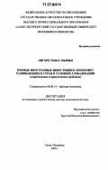 Онгоро Томас Ньянья. Прямые иностранные инвестиции в экономику развивающихся стран в условиях глобализации: теоретические и практические проблемы: дис. доктор экономических наук: 08.00.14 - Мировая экономика. Санкт-Петербург. 2006. 304 с.