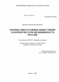 Карапетов, Максим Владимирович. Прямые иностранные инвестиции в коммерческую недвижимость России: дис. кандидат экономических наук: 08.00.14 - Мировая экономика. Москва. 2009. 196 с.