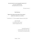 Фань Цзинчжао. Прямые иностранные инвестиции в России и Китае: сравнительно–правовое исследование: дис. кандидат наук: 00.00.00 - Другие cпециальности. ФГБОУ ВО «Московский государственный университет имени М.В. Ломоносова». 2023. 259 с.