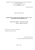 Тыркба Ханифа Витальевна. Прямые иностранные инвестиции в странах АСЕАН: особенности и тенденции XXI в.: дис. кандидат наук: 08.00.01 - Экономическая теория. ФГАОУ ВО «Российский университет дружбы народов». 2019. 184 с.