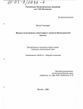 Петер Скленарж. Прямые иностранные инвестиции в странах Вышеградской группы: дис. кандидат экономических наук: 08.00.14 - Мировая экономика. Москва. 2003. 160 с.