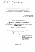 Еникеева, Светлана Рашидовна. Прямые методы решения слабосингулярных интегральных уравнений: дис. кандидат физико-математических наук: 01.01.01 - Математический анализ. Казань. 1998. 107 с.